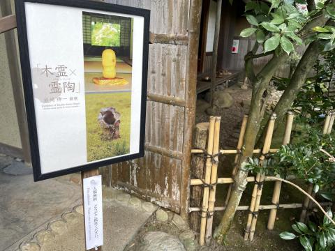 木霊と霊陶