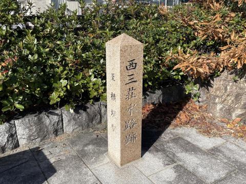 西三荘水路跡