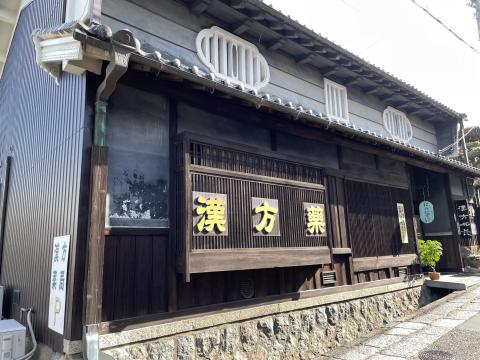 漢方薬局