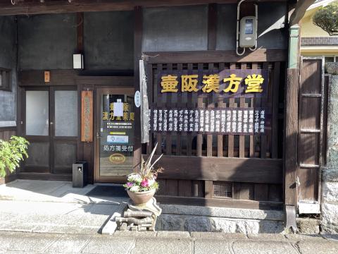 漢方薬局