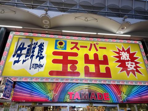 スーパー玉出