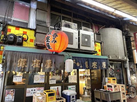 銀座屋