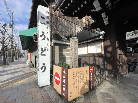 革堂行願寺