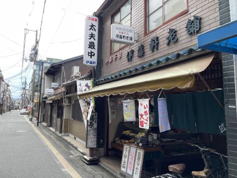伊藤軒