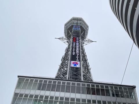 通天閣