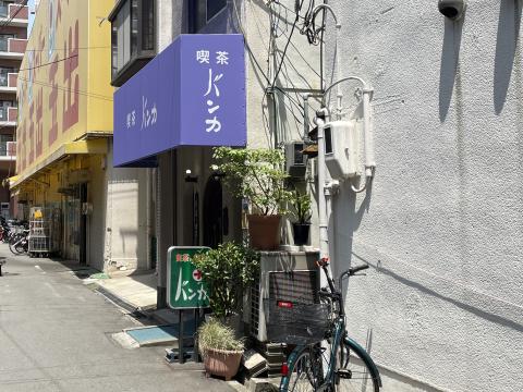 喫茶バンカ