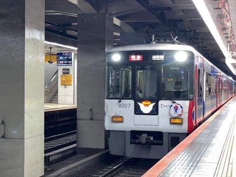 京阪8000系
