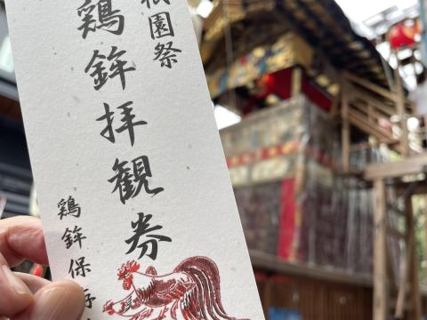 鶏鉾