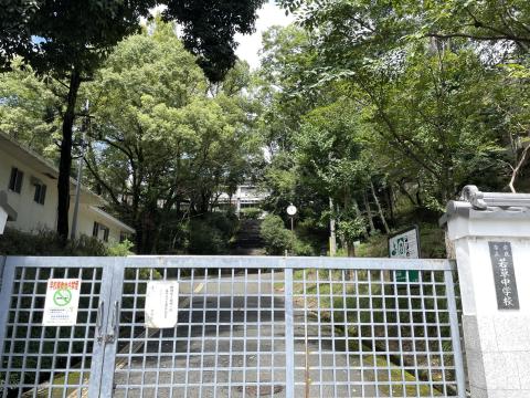 若草中学