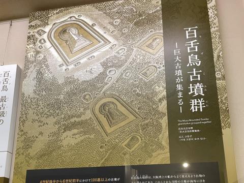百舌鳥古墳群