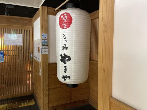 やまや