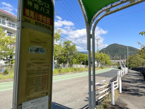 横尾小学校前バス停