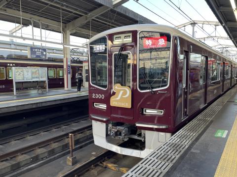 阪急 2300系