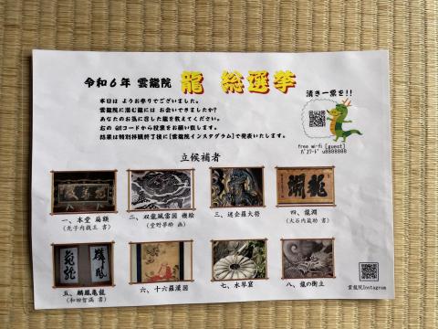 龍 総選挙