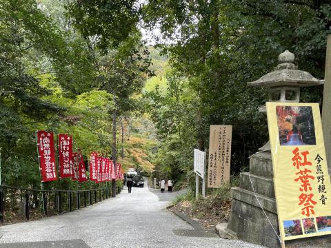 今熊野観音