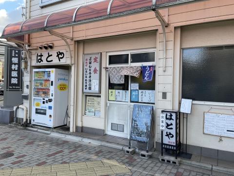 はとや