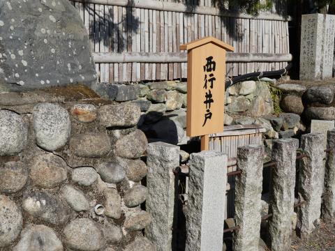 西行井戸