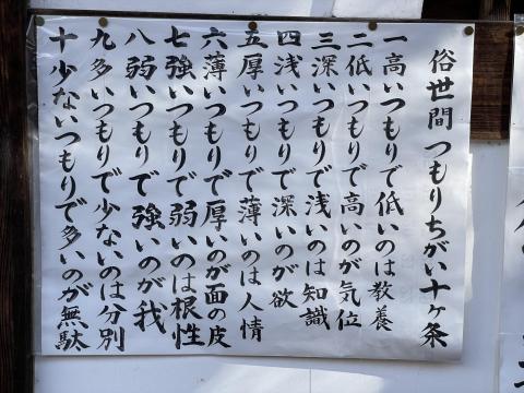 俗世間つもりちがい十ヶ条