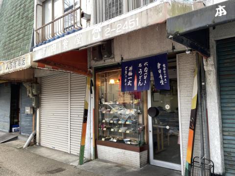 津田食堂