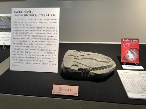 松本清張「火の路」