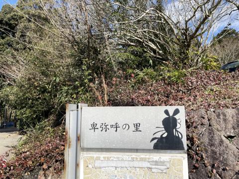 卑弥呼の里