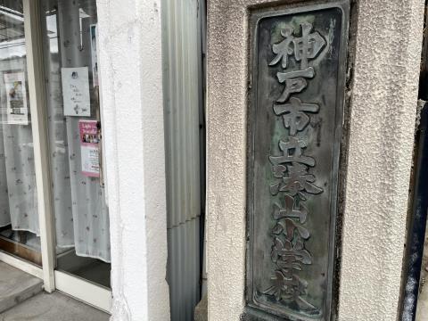 湊山小学校