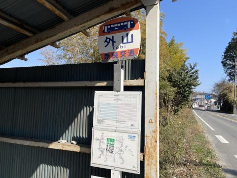外山バス停