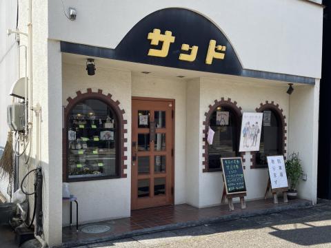 喫茶サンド