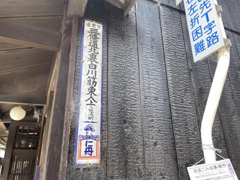 町名看板 下京区三條通北裏白川筋東入上る堀池町