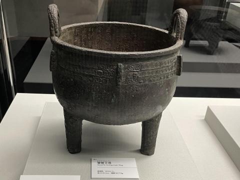 饕餮文鼎