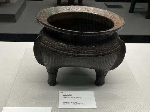 戲伯鬲