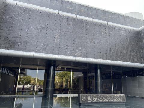 国立民族学博物館