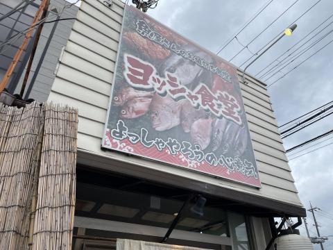ヨッシャ食堂