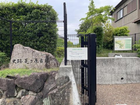 芝ヶ原古墳