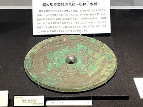松林山古墳 内行花文鏡