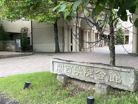 関西学院会館