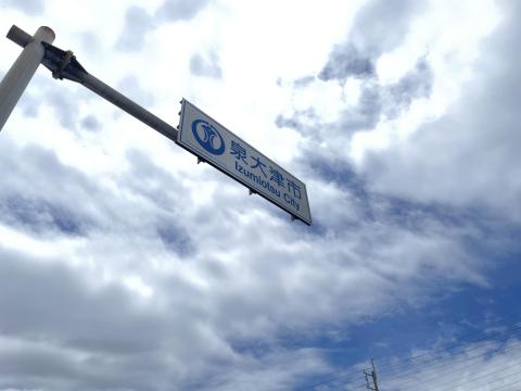 泉大津市