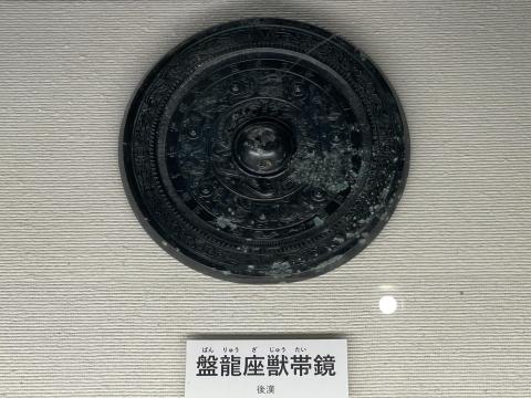 盤龍座獣帯鏡
