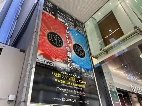 味園大宇宙展