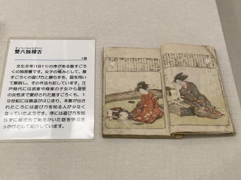 雙六独稽古