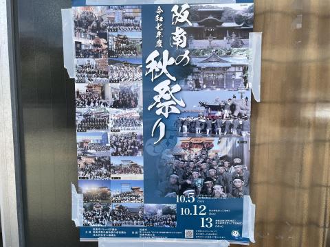 阪南の秋祭り