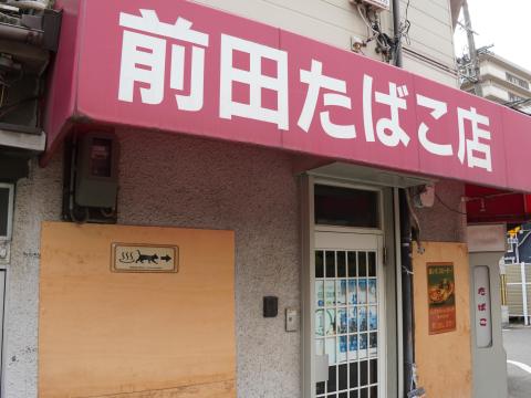 前田たばこ店