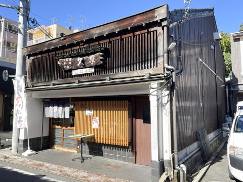 久家