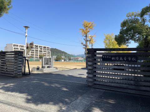 畝傍高校