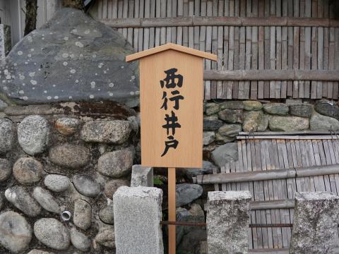 西行井戸