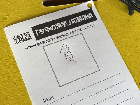 今年の漢字