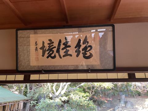 絶佳境