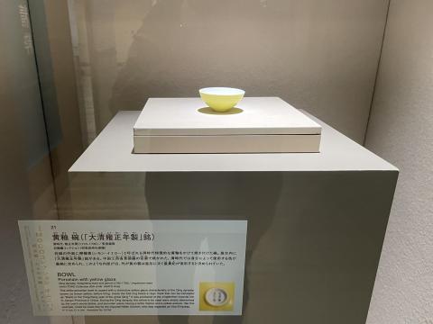 黄釉碗大清雍正年製銘