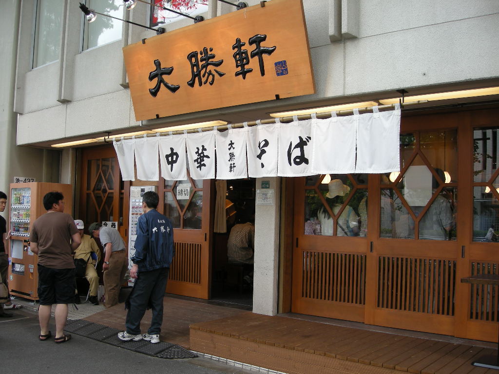 大勝軒
