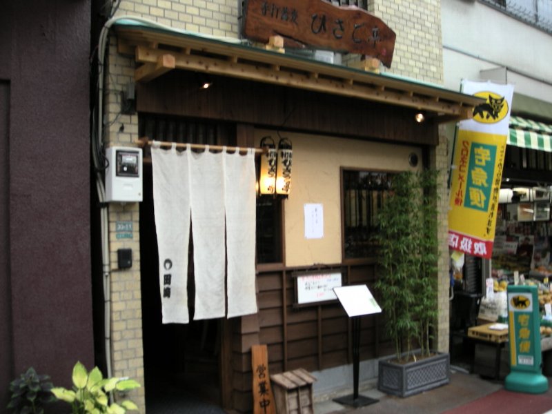 ひさと亭